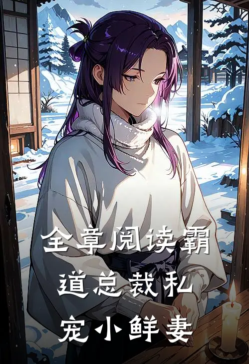 全章阅读霸道总裁私宠小鲜妻
