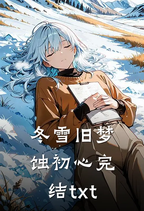 冬雪旧梦蚀初心完结txt