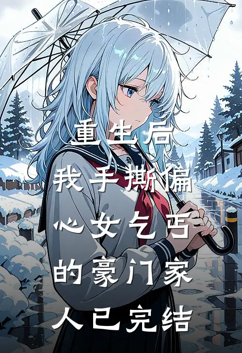 重生后，我手撕偏心女乞丐的豪门家人已完结