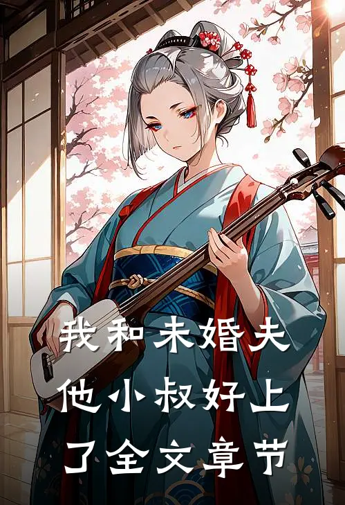 我和未婚夫他小叔好上了全文章节