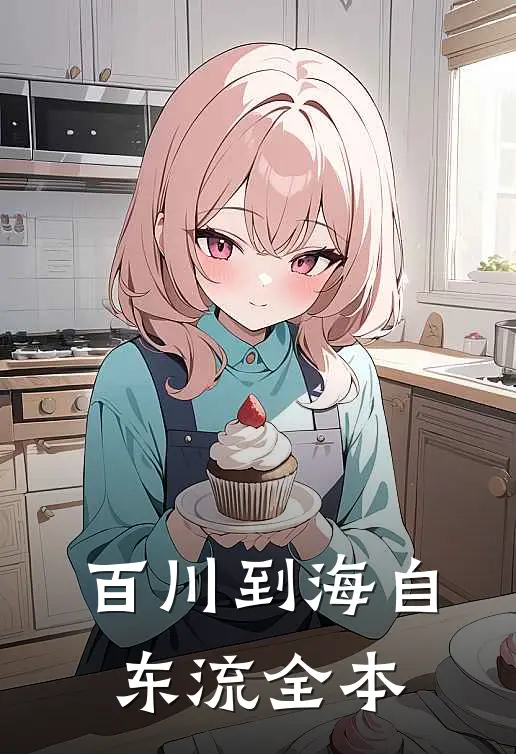 百川到海自东流全本