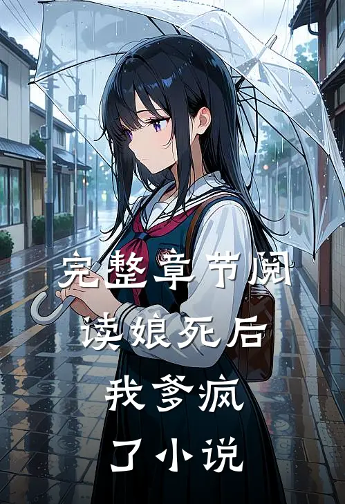 完整章节阅读娘死后,我爹疯了小说