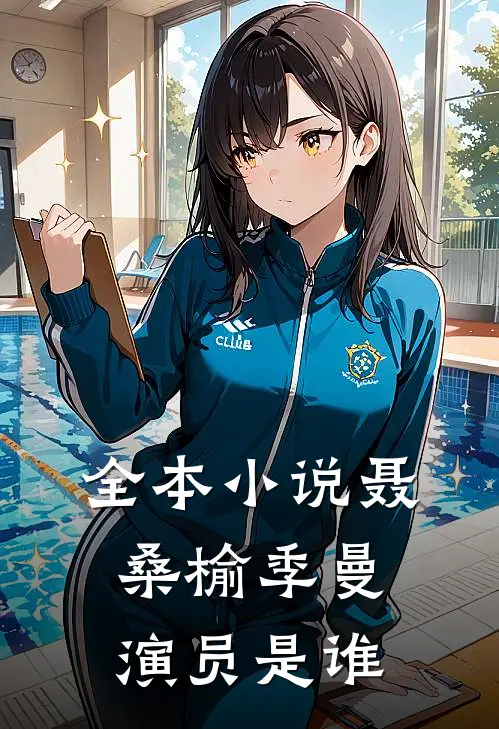 全本小说聂桑榆季曼演员是谁