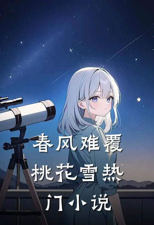 春风难覆桃花雪热门小说