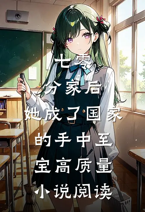 七零：分家后，她成了国家的手中至宝高质量小说阅读