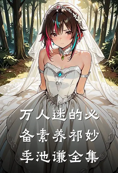 万人迷的必备素养祁妙季池谦 全集
