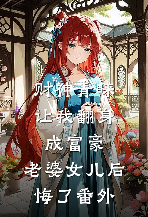财神青睐让我翻身成富豪，老婆女儿后悔了番外