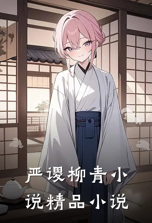 严谡柳青小说精品小说